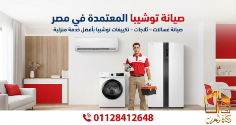 صيانة ثلاجات توشيبا في سوهاج